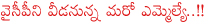 ysr congress mla thati venkateshwarlu,ashwarao peta mla thati venkateshwarlu into trs,thati venkateshwarlu joining trs,ycp mlas jumping,ycp mlas joining trs,ycp mlas joining tdp,jagan mohan reddy vs kcr